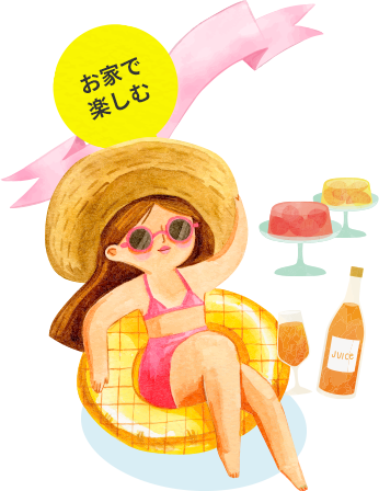 お家で楽しむ