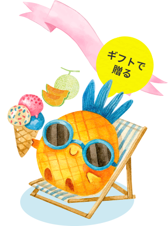 ギフトで贈る