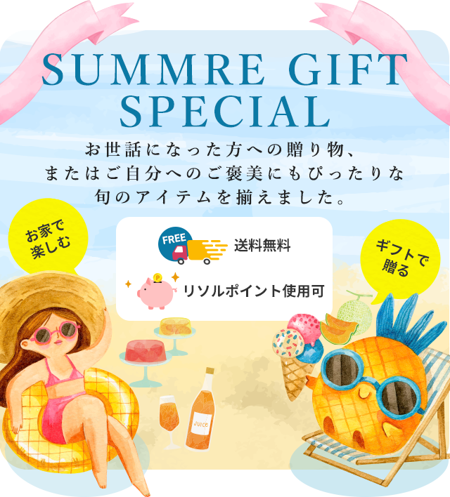 お世話になった方への贈り物、またはご自分へのご褒美にもぴったりな旬のアイテムを揃えました。