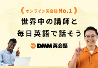 DMM英会話