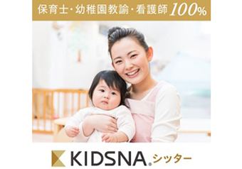 KIDSNAシッター