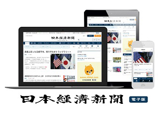 日経電子版