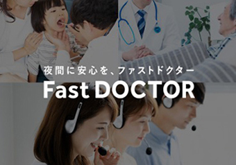 ファストドクター