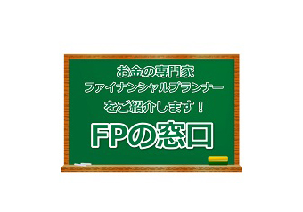 ファイナンシャルプランナーの窓口