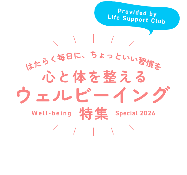 ウェルビーイング特集