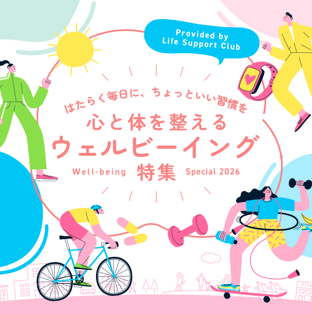 ウェルビーイング特集