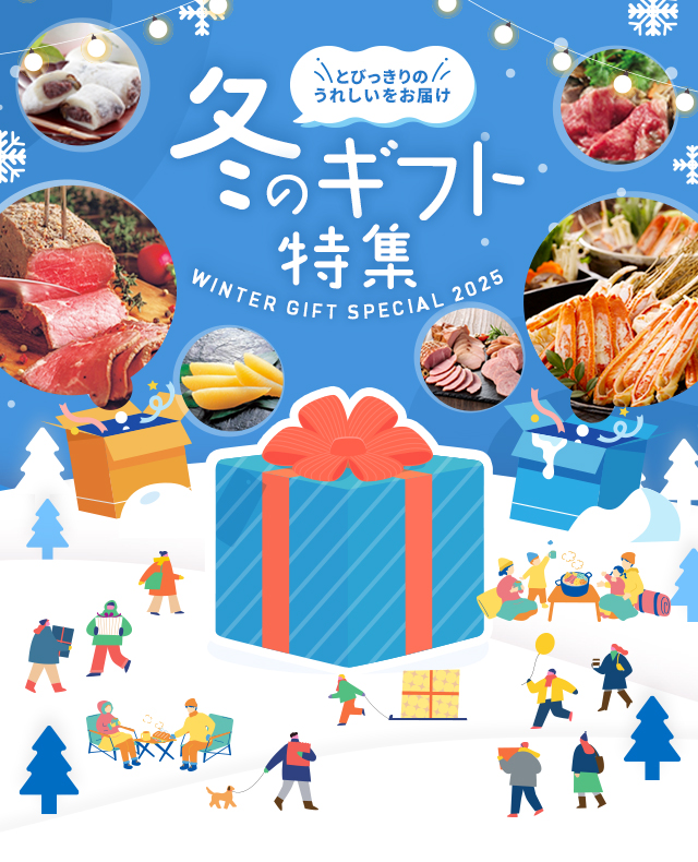 冬のギフト特集
