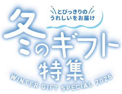 冬のギフト特集