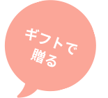 ギフトで贈る