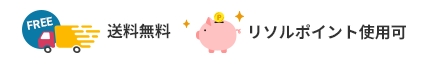 送料無料・リソルポイント使用可