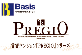 ベイシスの賃貸マンション『PREGIO』シリーズ