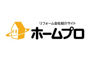 リフォーム会社紹介サイト「ホームプロ」