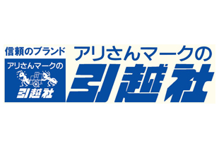 アリさんマークの引越社