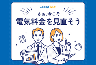 電気代をもっとおトクに！「Looopでんき」