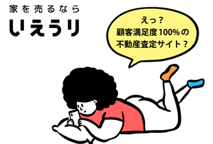 日本最大級の不動産売却マッチングサイト いえうり