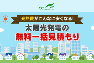 太陽光発電のお見積もりならグリーンエネルギーナビ