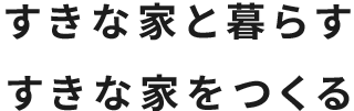 住まい特集