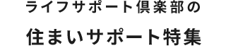 住まい特集