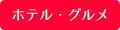 ホテル・グルメ