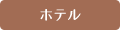 ホテル