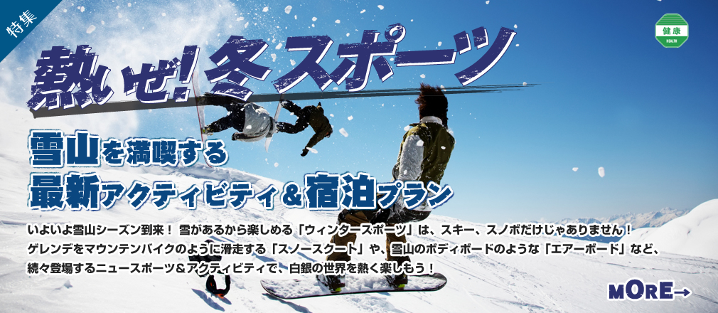 熱いぜ！冬スポーツ