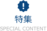 特集