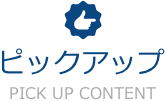 ピックアップ
