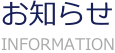 お知らせ