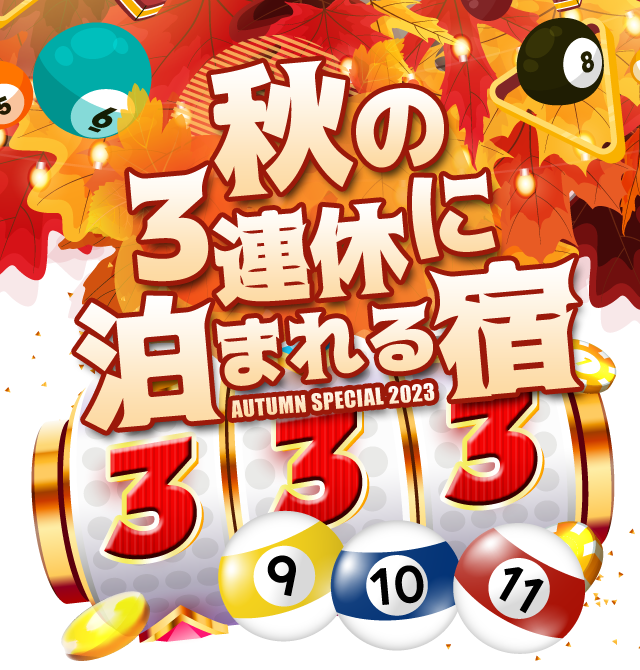 秋の3連休にとまれる宿2023