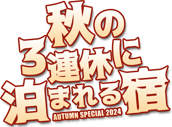 秋の3連休にとまれる宿2023