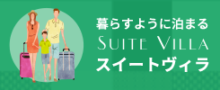 スイートヴィラ