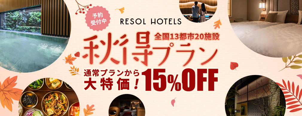 RESOL HOTELS 秋得プラン