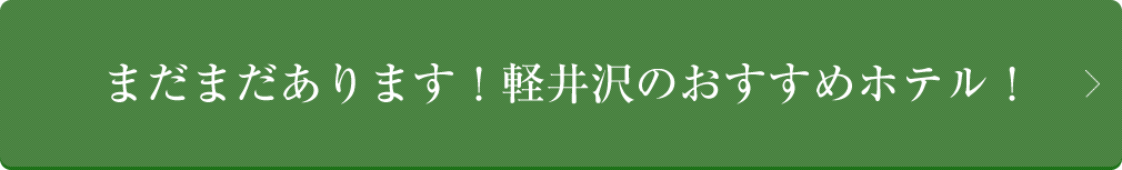 まだまだあります！軽井沢のおすすめホテル！