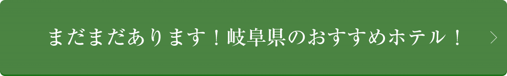 まだまだあります！岐阜県のおすすめホテル！