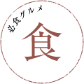 食