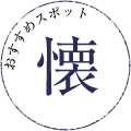 懐