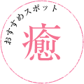 癒