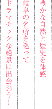 “豊かな自然と歴史を体感岐阜の名所を巡ってドラマチックな絶景に出会おう！