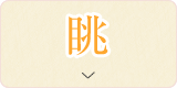 眺