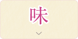 味