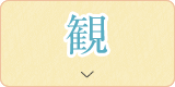 観