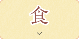 食
