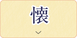 懐