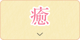 癒