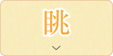 眺