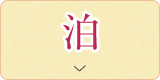 泊