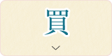 買