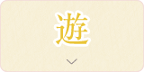 遊