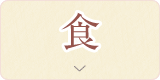 食