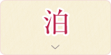 泊